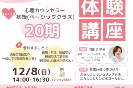 【無料体験講座】12/8(日)14:00〜心理カウンセリングを学ぼう！