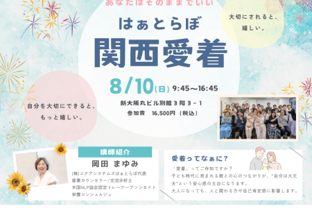 関西愛着ワークショップ開催_8月10日_新大阪